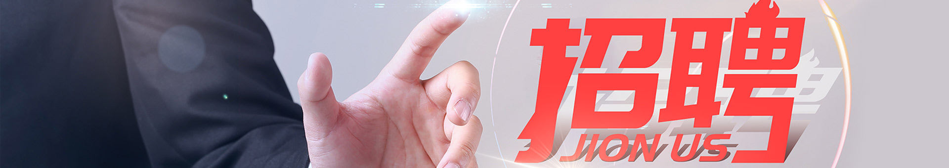 職(zhi)位招聘